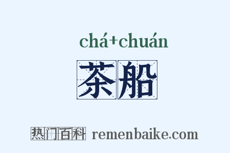 茶船是什么意思的图片